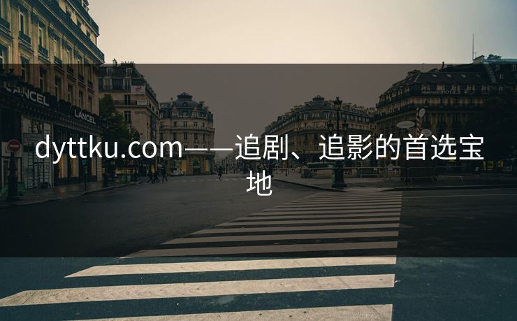 dyttku.com——追剧、追影的首选宝地